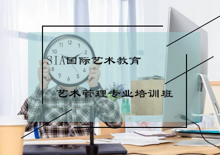 艺术管理专业培训班