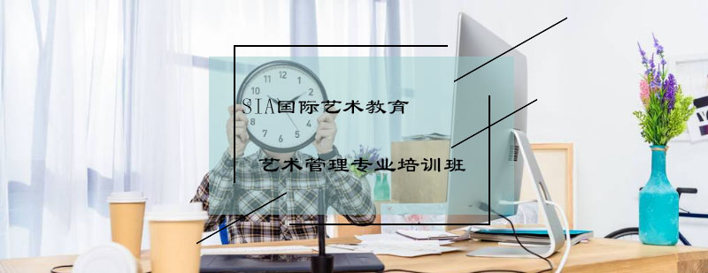 艺术管理专业系统培训