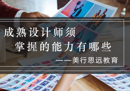 设计师职业发展必备核心能力解析