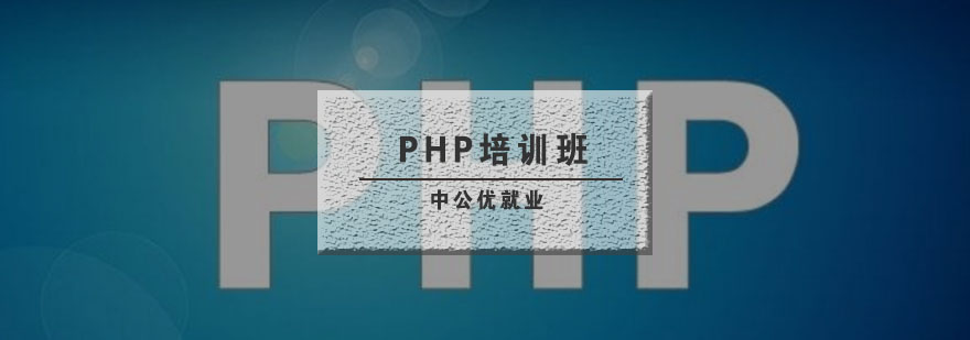 武汉PHP培训班