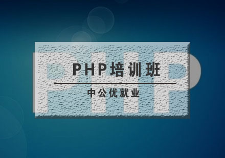 武汉PHP培训班