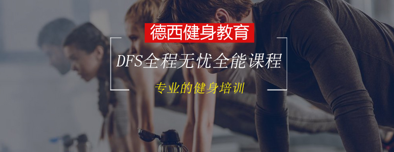 DFS全能课程体系
