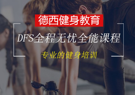 DFS全程无忧全能课程培训班