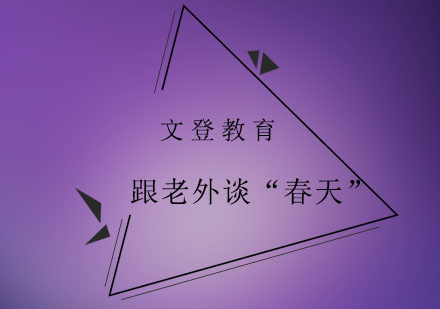 春季花卉英语表达全解析