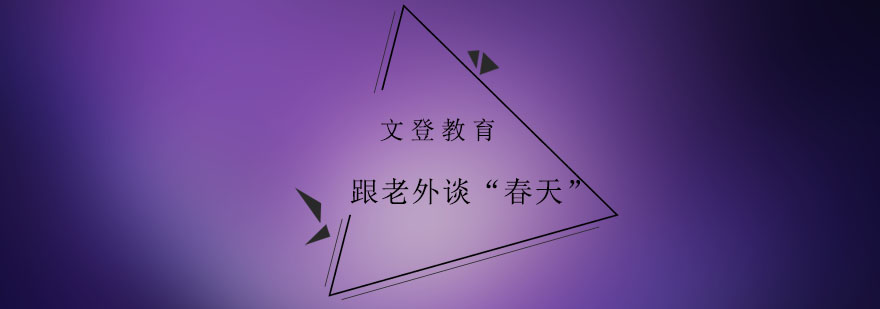 英语地道地跟老外谈春天