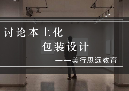 本土化包装设计深度解析：传统元素与现代审美的融合路径
