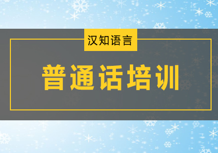 深圳普通话培训班