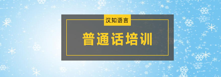 深圳普通话培训班