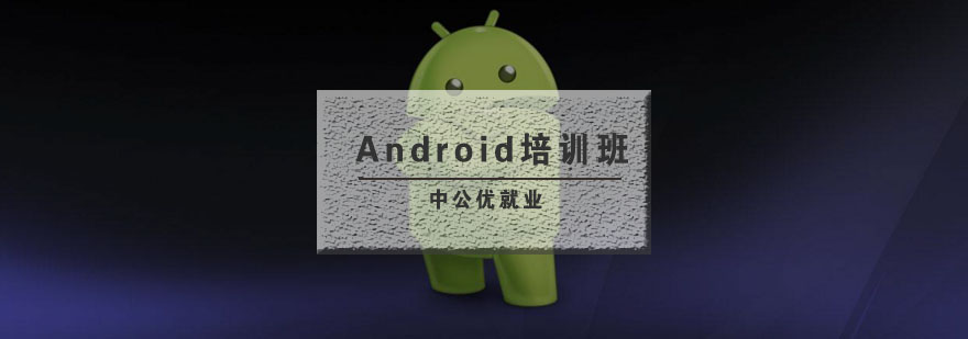 武汉Android培训班