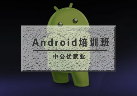 武汉Android培训班