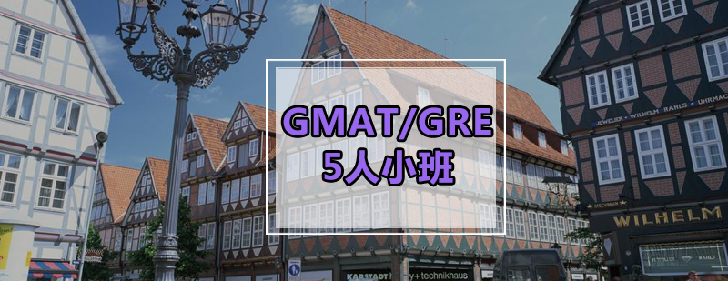 GMATGRE5人小班课程