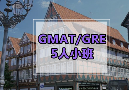 GMAT/GRE5人小班