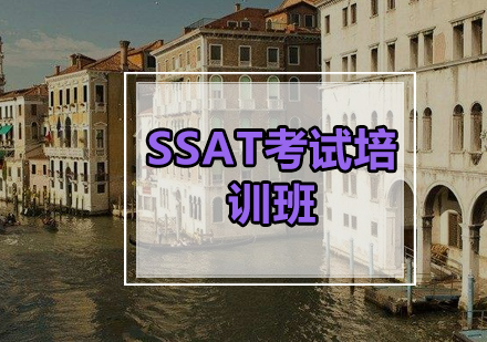 SSAT考试培训班