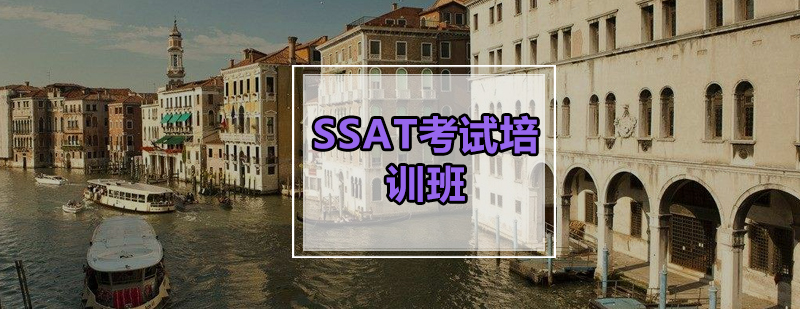 SSAT课程体系