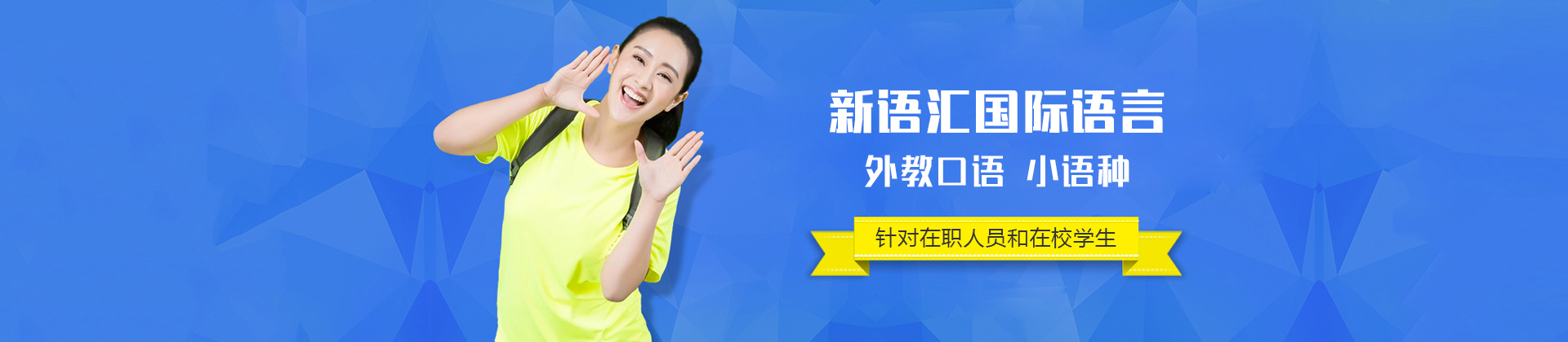 深圳新语汇国际语言中心