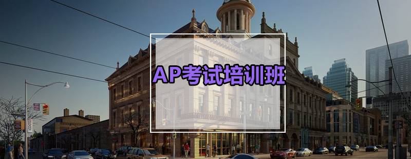 AP课程体系讲解