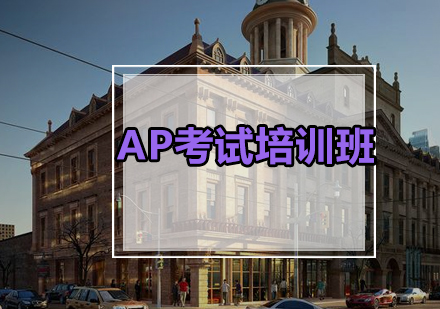 广州AP考试培训班