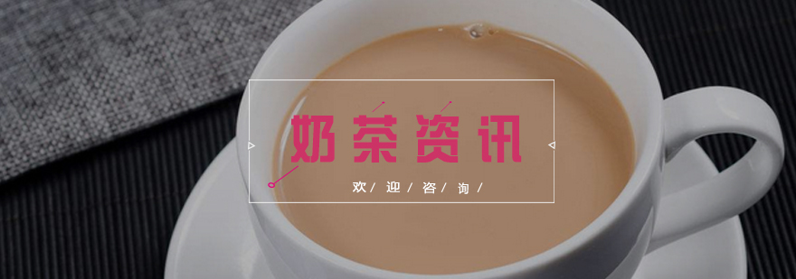 奶茶制作现场教学