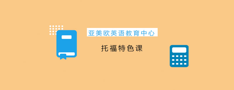 托福考试系统培训