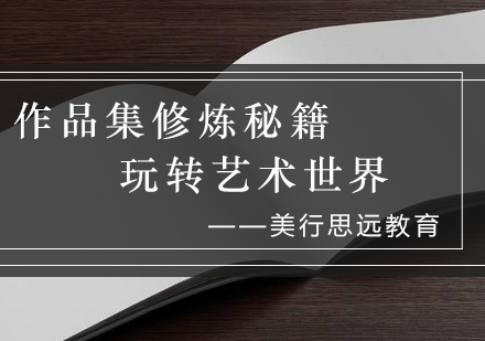 艺术留学作品集培训指南