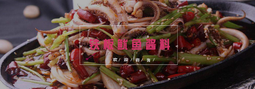 铁板鱿鱼核心酱料