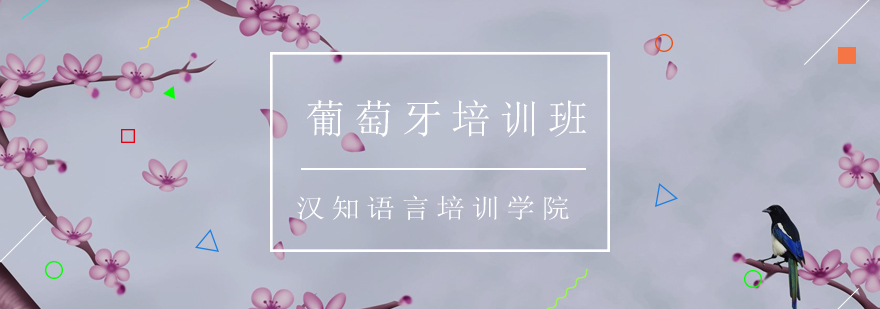 深圳葡萄牙培训班