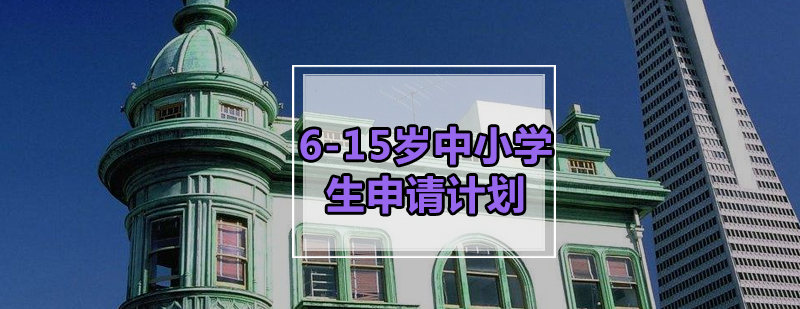 中小学生留学规划示意图