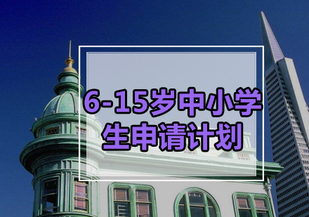 6-15岁中小学生申请计划