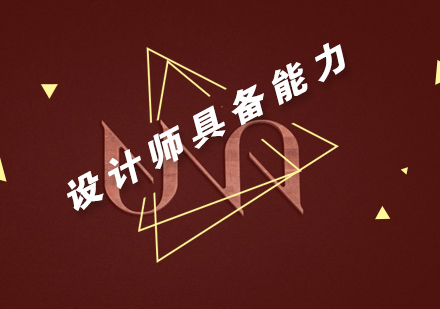 设计师必备的六大核心素养解析