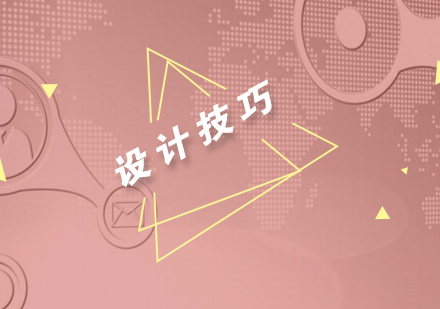 现代设计十大核心技巧解析