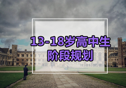 13-18岁高中生阶段规划