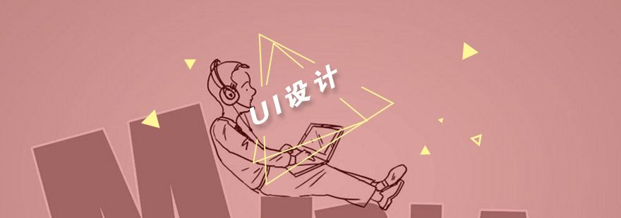 UI设计进阶路径图解