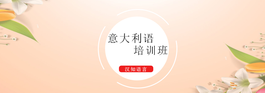 意语课堂实景