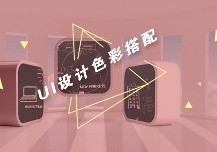专业UI设计师色彩运用核心技法解析