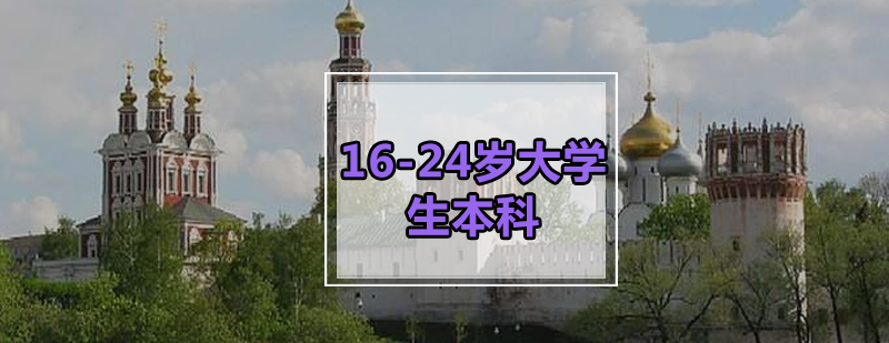 1624岁大学生本科