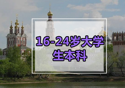 16-24岁大学生本科
