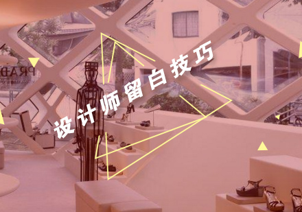 设计师必学留白技巧深度解析