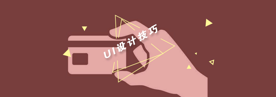 UI设计技巧示意图