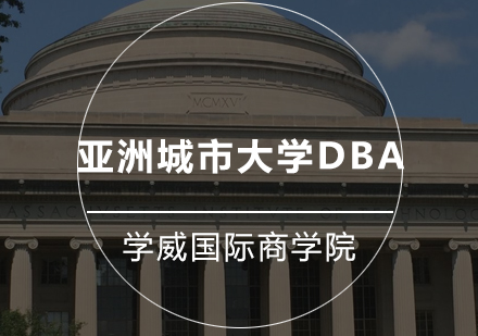 亚洲城市大学DBA
