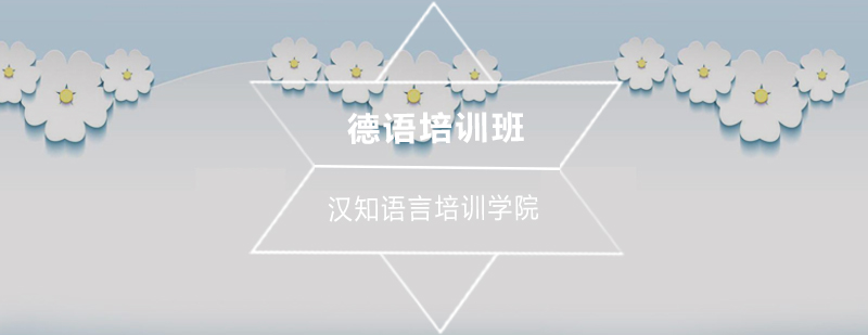 德语课程体系导图