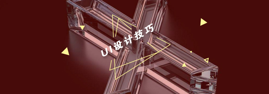 UI设计技巧图解