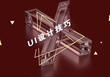 UI设计入门必学技巧与实战方法