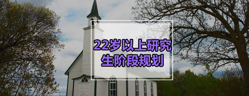 22岁以上研究生阶段规划