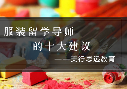 服装设计留学作品集优化指南-国际院校导师专业建议