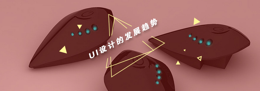 UI设计趋势分析