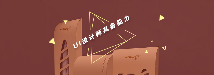 当一名UI设计师必须要具备什么技能