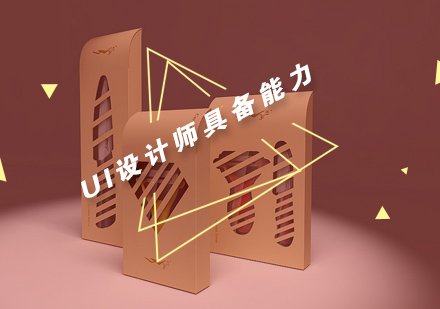 UI设计师核心能力体系深度解析