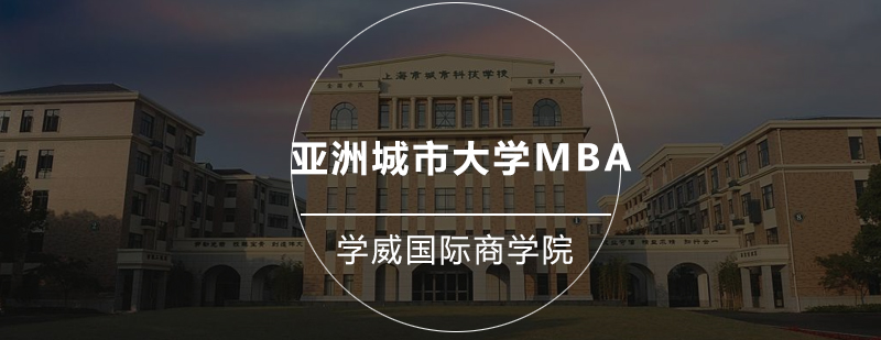 亚洲城市大学MBA