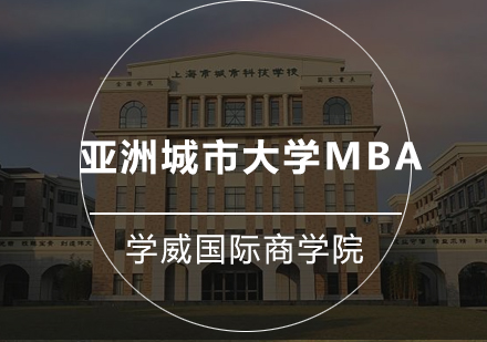 亚洲城市大学MBA