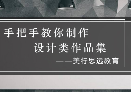 设计作品集制作全攻略：提升申请竞争力的关键要素